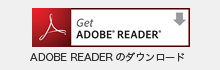 ADOBE READERのダウンロード
